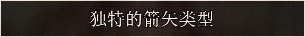 《不可视之轴》游戏特色内容介绍,游戏特色内容介绍,游戏配置要求介绍,或,弓,第8张