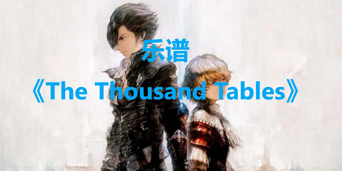 最终幻想16乐谱The Thousand Tables怎么获得