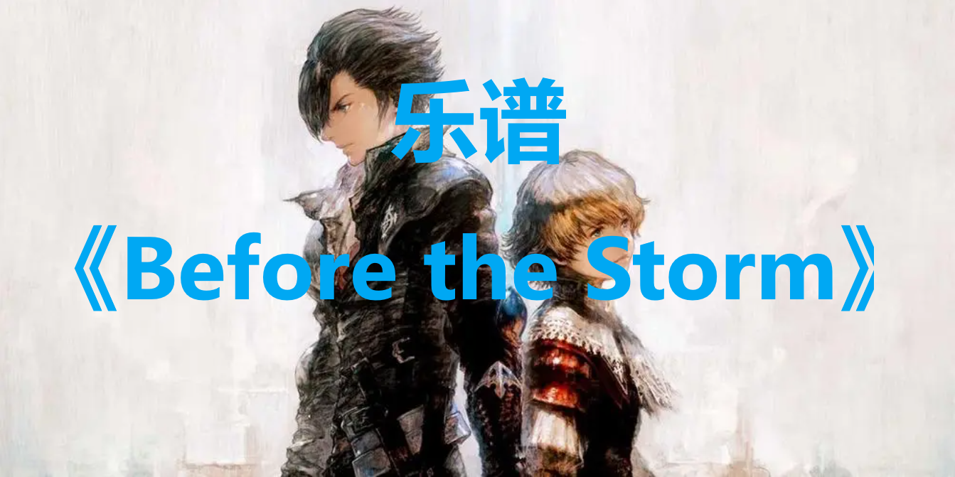 最终幻想16乐谱Before the Storm怎么获得,最终幻想16乐谱Before the Storm怎么获得,Before the Storm,1,么,价格,第1张