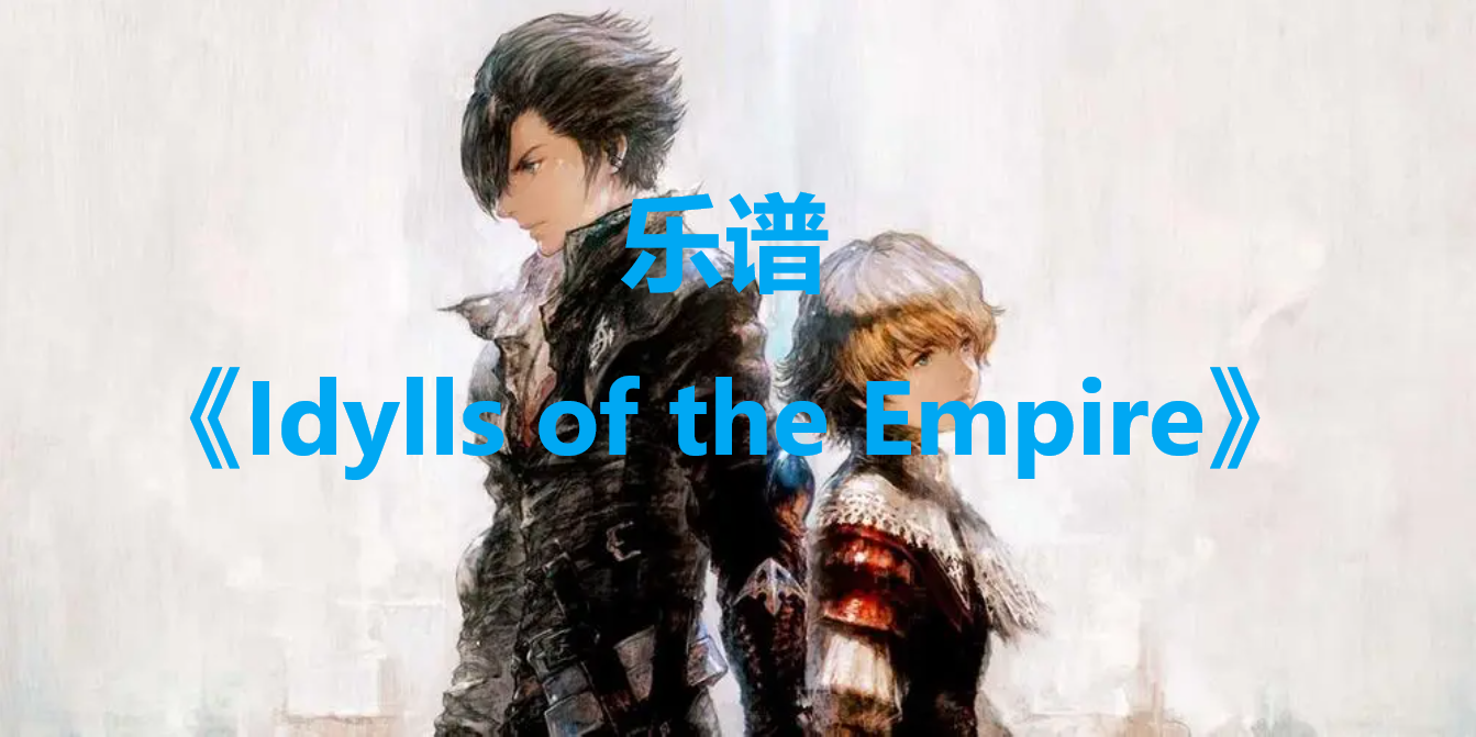 最终幻想16乐谱Idylls of the Empire怎么获得,最终幻想16乐谱Idylls of the Empire怎么获得,Idylls of the Empire,1,么,价格,第1张