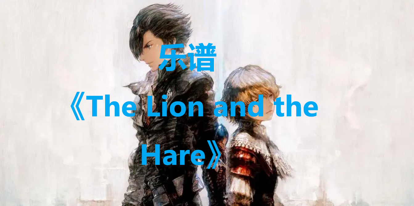 最终幻想16乐谱The Lion and the Hare怎么获得,最终幻想16乐谱The Lion and the Hare怎么获得,The Lion and the Hare,1,么,价格,第1张