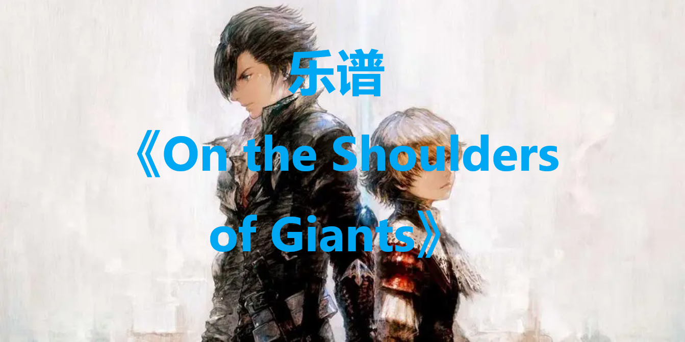 最终幻想16乐谱On the Shoulders of Giants怎么获得