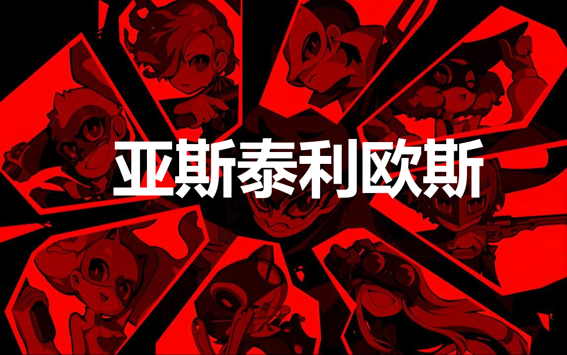 《女神异闻录5战略版》亚斯泰利欧斯怎么合成