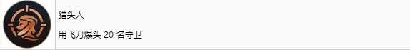 《刺客信条：幻景》猎头人奖杯怎么解锁,《刺客信条：幻景》猎头人奖杯怎么解锁,猎头人,1,么,平台,第2张