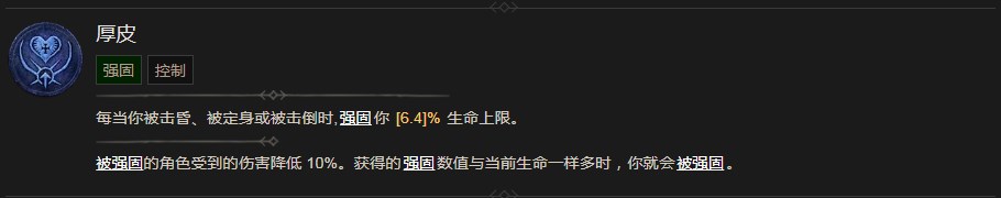 《暗黑破坏神4》厚皮技能有什么效果,《暗黑破坏神4》厚皮技能有什么效果,厚皮,相关,么,或,第2张