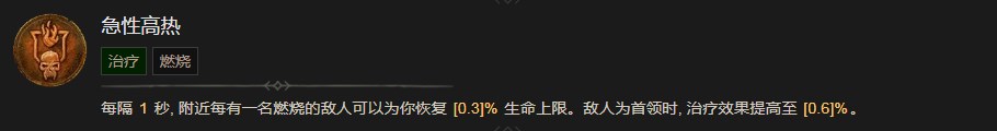《暗黑破坏神4》急性高热技能有什么效果,《暗黑破坏神4》急性高热技能有什么效果,急性高热,1,相关,么,第2张