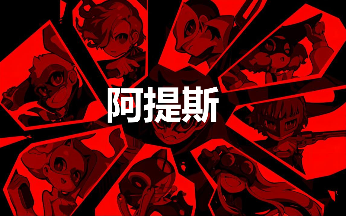 《女神异闻录5战略版》阿提斯怎么合成