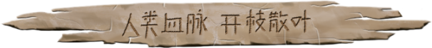 大荒先民有什么特色内容,大荒先民有什么特色内容,游戏特色内容介绍,么,每,生,第6张