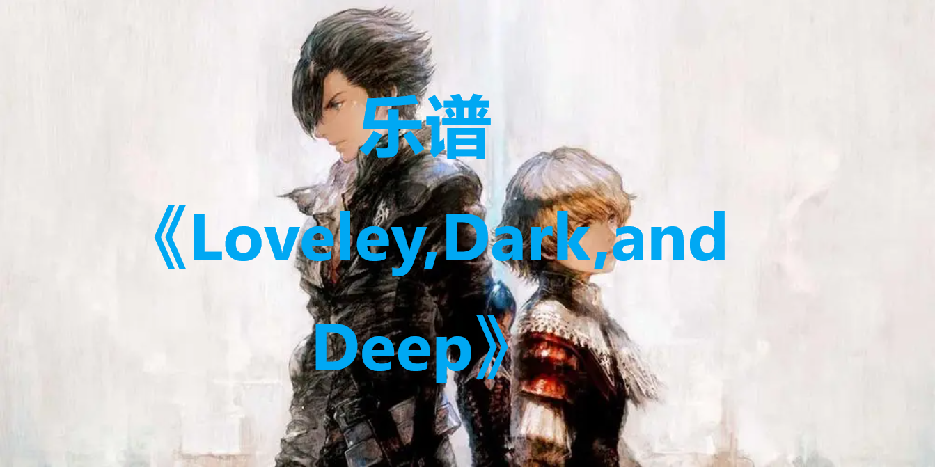 最终幻想16乐谱Loveley,Dark,and Deep怎么获得