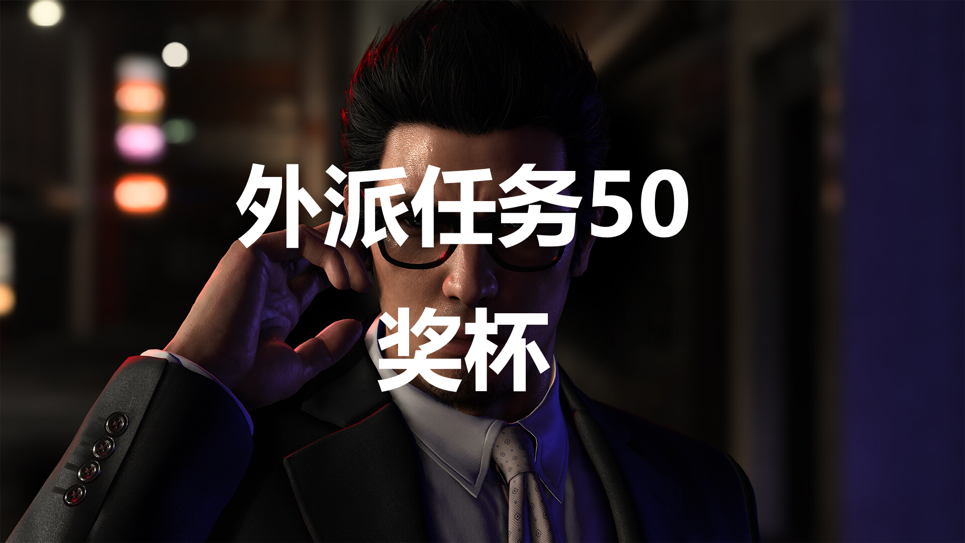 《如龙7外传无名之龙》外派任务50奖杯攻略