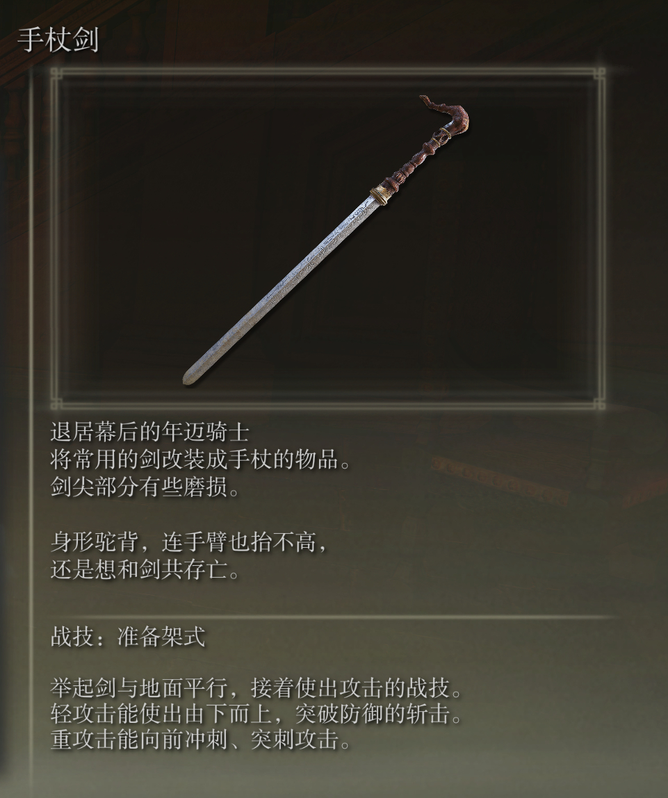 艾尔登法环手杖剑武器图鉴