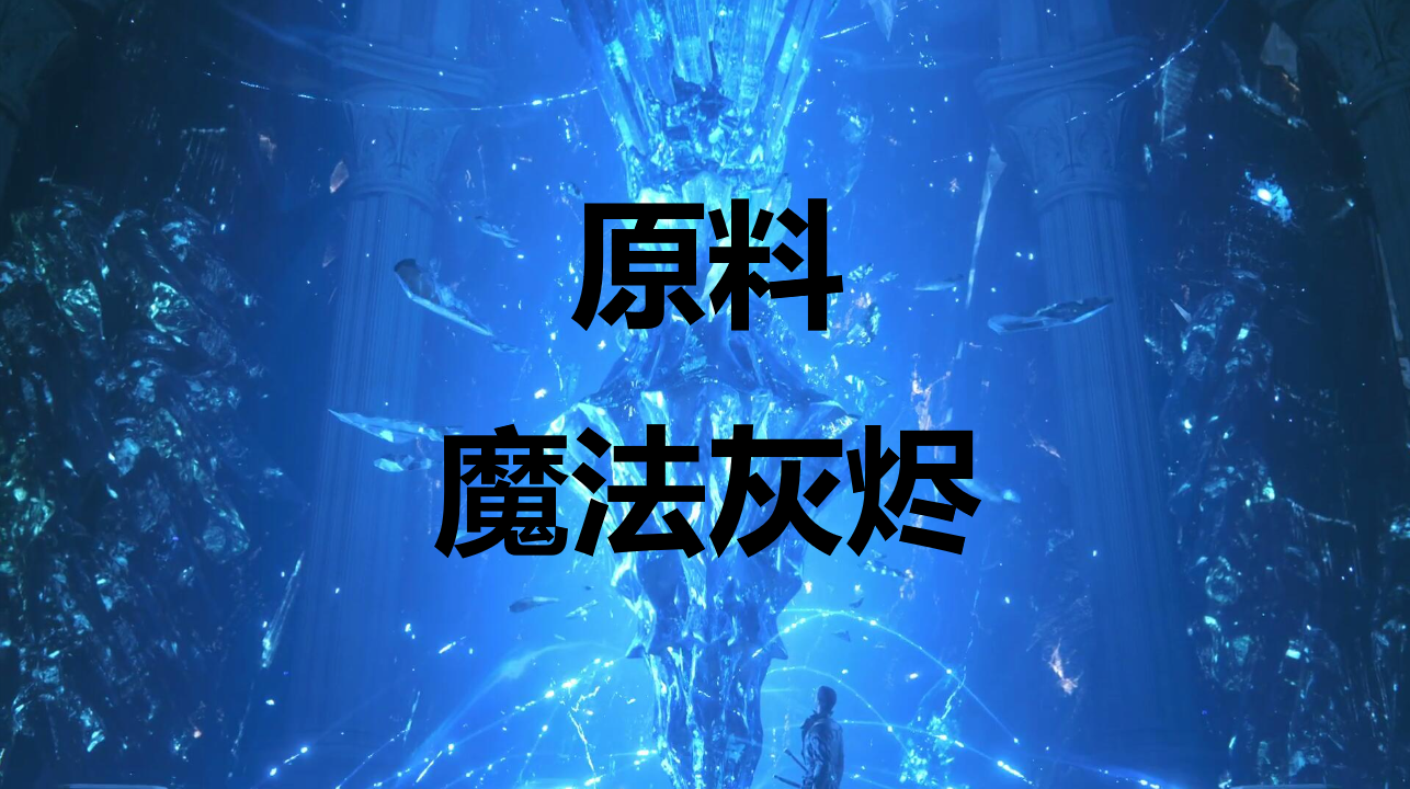 最终幻想16原料魔法灰烬怎么获得,最终幻想16原料魔法灰烬怎么获得,魔法灰烬,1,么,任务,第1张