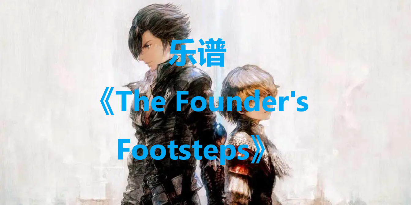 最终幻想16乐谱The Founder's Footsteps怎么获得