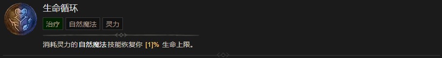 《暗黑破坏神4》生命循环技能有什么效果,《暗黑破坏神4》生命循环技能有什么效果,生命循环,1,相关,么,第2张