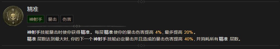 《暗黑破坏神4》精准技能有什么效果,《暗黑破坏神4》精准技能有什么效果,精准,相关,么,每,第2张