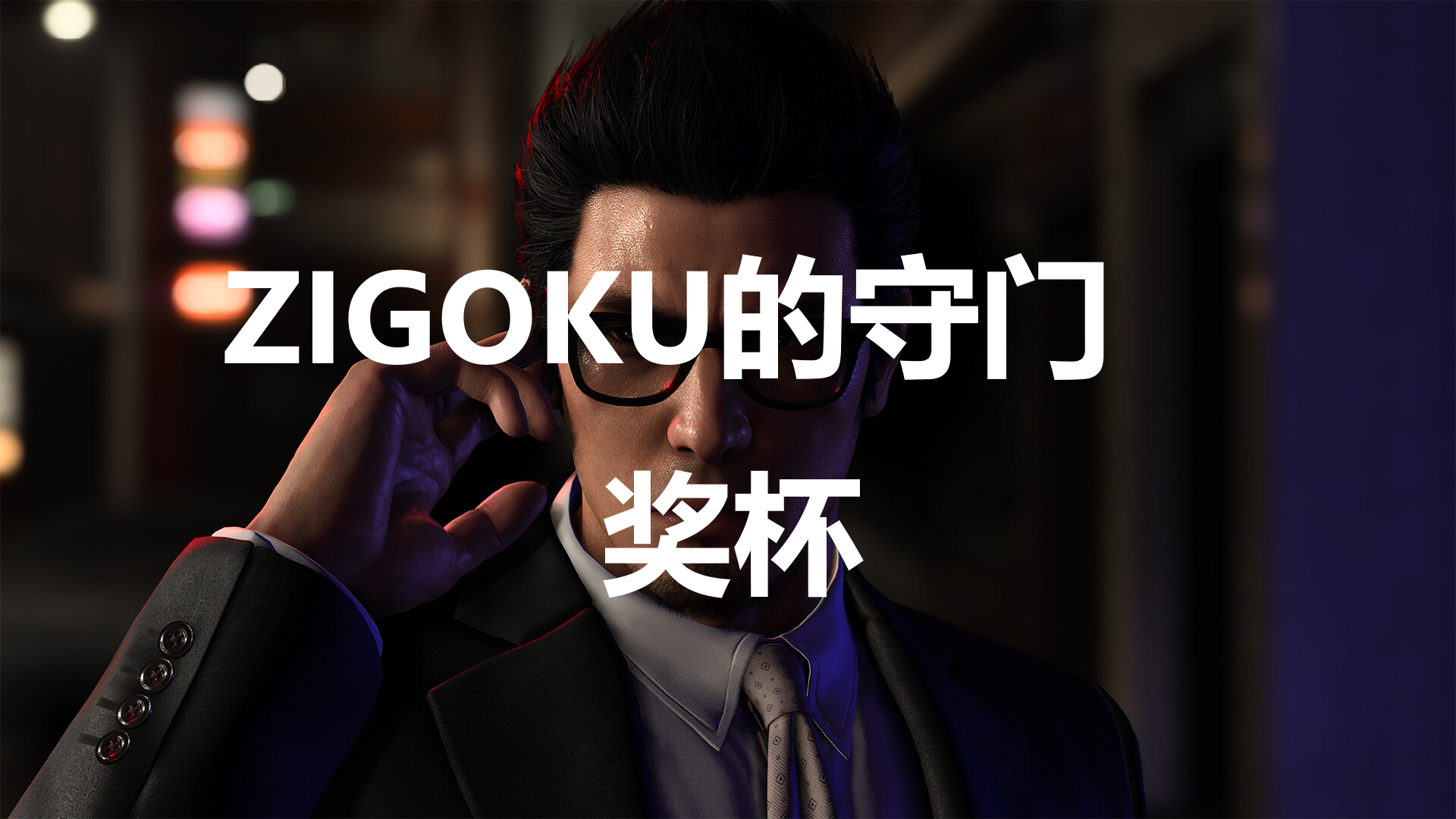 《如龙7外传无名之龙》ZIGOKU的守门人奖杯攻略,《如龙7外传无名之龙》ZIGOKU的守门人奖杯攻略,ZIGOKU的守门人,1,风,龙,第1张