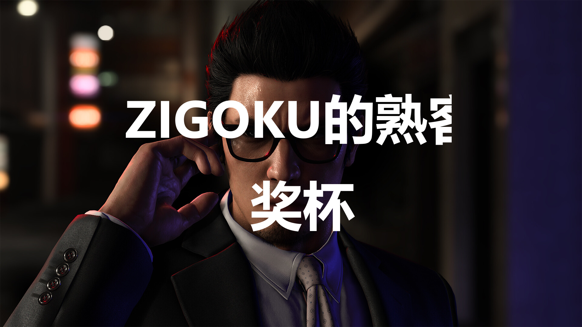 《如龙7外传无名之龙》ZIGOKU的熟客奖杯攻略,《如龙7外传无名之龙》ZIGOKU的熟客奖杯攻略,ZIGOKU的熟客,1,龙,白,第1张