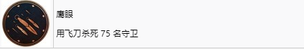 《刺客信条：幻景》鹰眼奖杯怎么解锁,《刺客信条：幻景》鹰眼奖杯怎么解锁,鹰眼,1,么,或,第2张