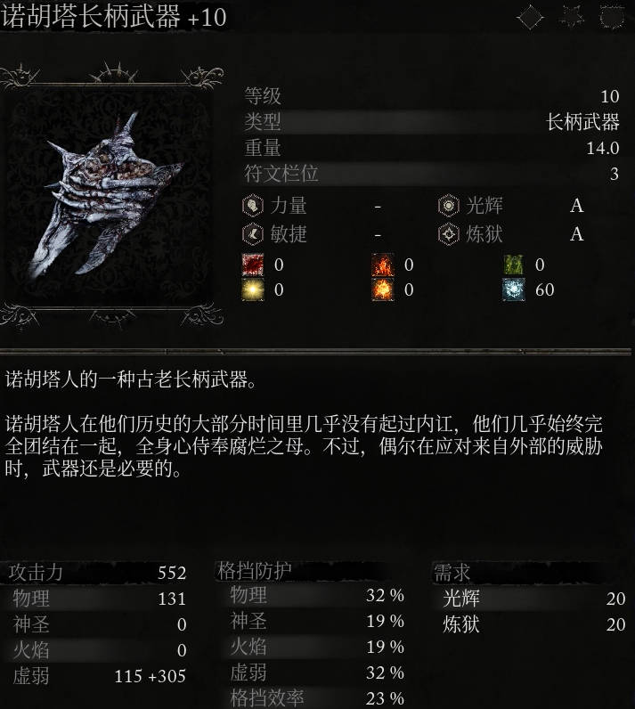 《堕落之主》武器 诺胡塔长柄武器介绍,《堕落之主》武器 诺胡塔长柄武器介绍,诺胡塔长柄武器,每,时间,历史,第2张