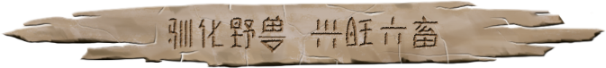 大荒先民有什么特色内容,大荒先民有什么特色内容,游戏特色内容介绍,么,每,生,第10张