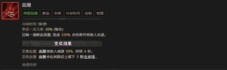 《暗黑破坏神4》血潮技能有什么效果,《暗黑破坏神4》血潮技能有什么效果,血潮,1,相关,么,第2张