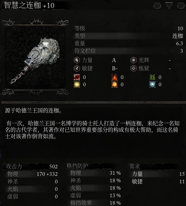 《堕落之主》武器 智慧之连伽介绍,《堕落之主》武器 智慧之连伽介绍,智慧之连伽,每,世界,德兰,第2张