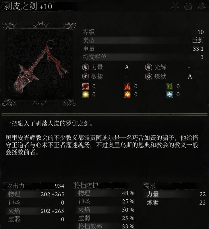 《堕落之主》武器 剥皮之剑介绍,《堕落之主》武器 剥皮之剑介绍,剥皮之剑,每,光辉,骗子,第2张