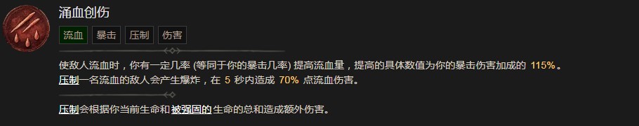 《暗黑破坏神4》涌血创伤技能有什么效果,《暗黑破坏神4》涌血创伤技能有什么效果,涌血创伤,1,相关,么,第2张