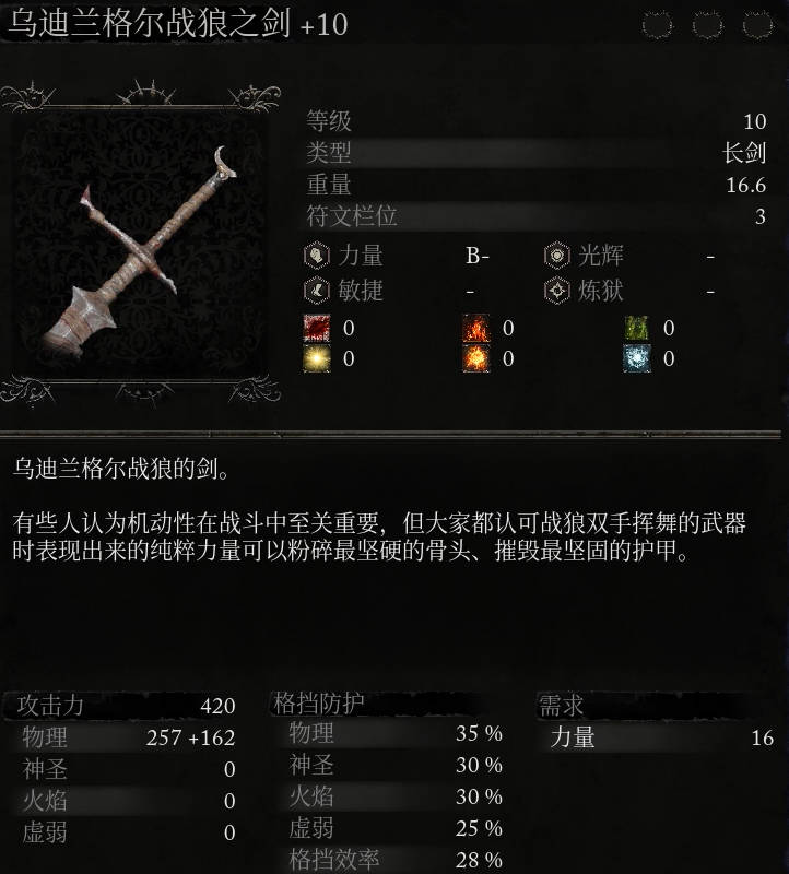 《堕落之主》武器 乌迪兰格尔战狼之剑介绍,《堕落之主》武器 乌迪兰格尔战狼之剑介绍,乌迪兰格尔战狼之剑,每,第2张