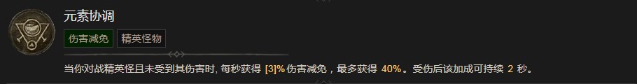 《暗黑破坏神4》元素协调技能有什么效果,《暗黑破坏神4》元素协调技能有什么效果,元素协调,相关,么,每,第2张