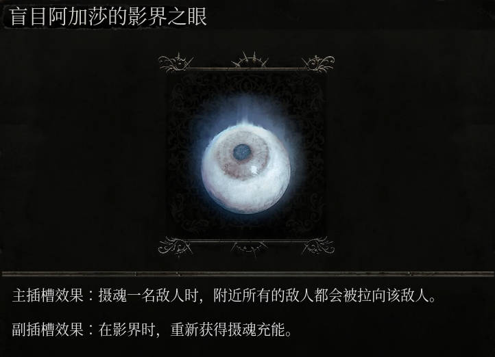 《堕落之主》盲目阿加莎的影界之眼介绍,《堕落之主》盲目阿加莎的影界之眼介绍,盲目阿加莎的影界之眼,每,第2张