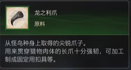 最终幻想16原料龙之利爪怎么获得,最终幻想16原料龙之利爪怎么获得,龙之利爪,1,么,龙,第2张