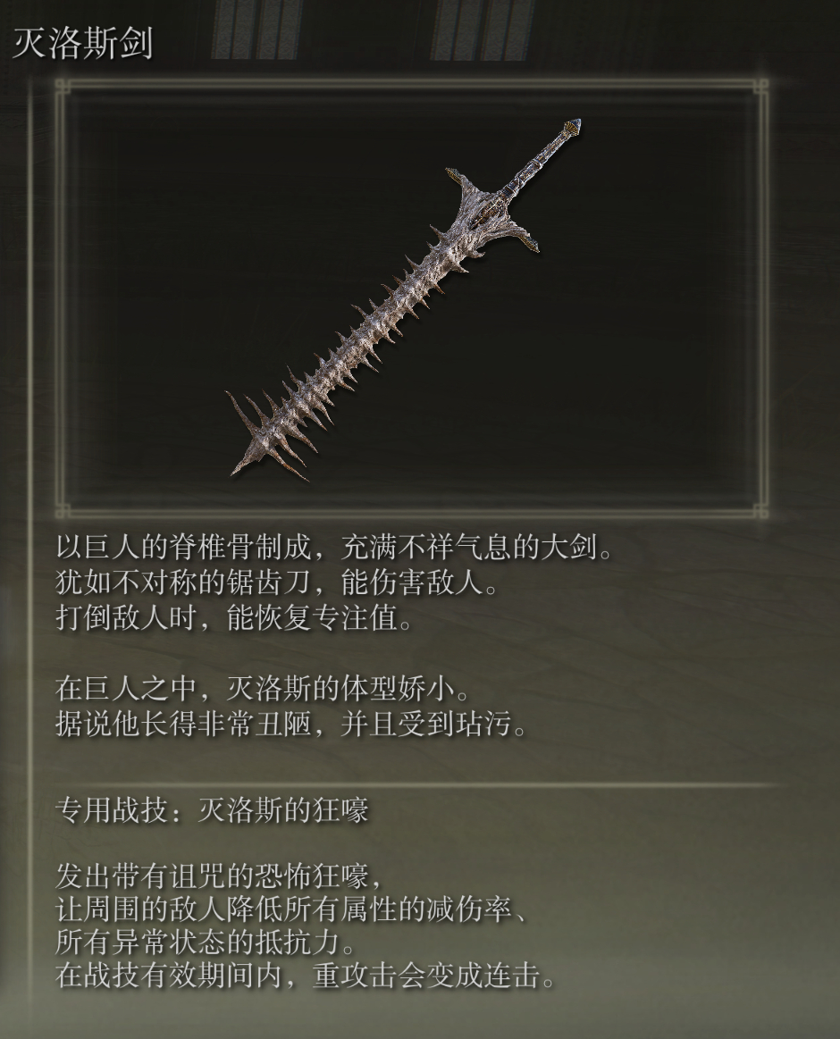 艾尔登法环灭洛斯剑武器图鉴,艾尔登法环灭洛斯剑武器图鉴,灭洛斯剑,相关,么,直接,第3张