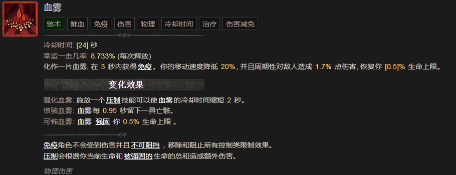 《暗黑破坏神4》血雾技能有什么效果,《暗黑破坏神4》血雾技能有什么效果,血雾,1,相关,么,第2张