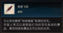 最终幻想16原料惊骇飞羽怎么获得,最终幻想16原料惊骇飞羽怎么获得,惊骇飞羽,1,么,任务,第2张