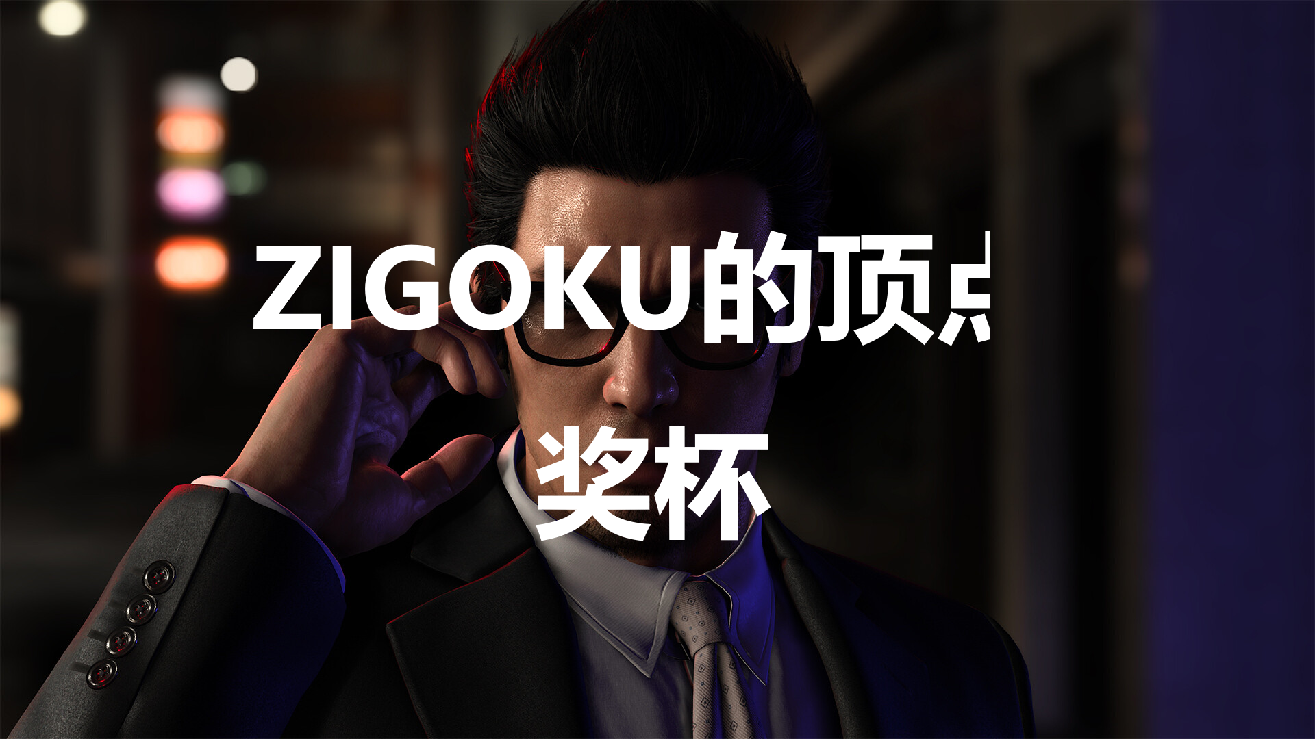 《如龙7外传无名之龙》ZIGOKU的顶点奖杯攻略,《如龙7外传无名之龙》ZIGOKU的顶点奖杯攻略,ZIGOKU的顶点,1,相关,么,第1张