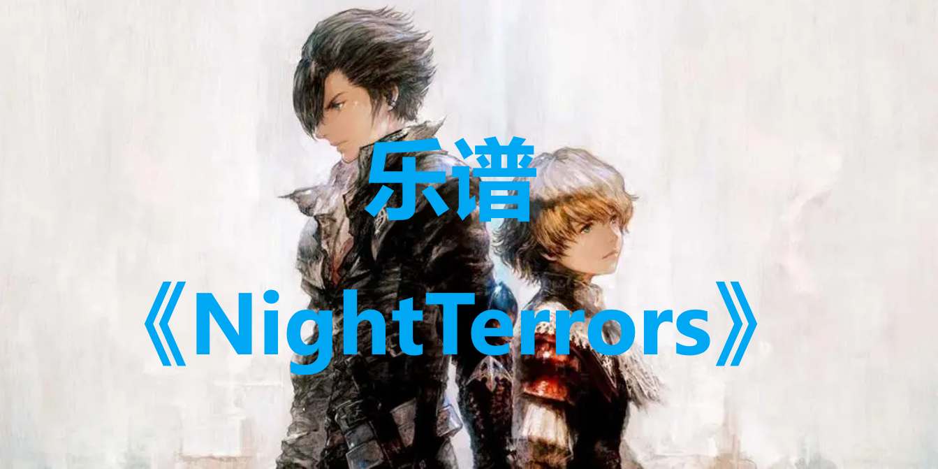 最终幻想16乐谱Night Terrors怎么获得,最终幻想16乐谱Night Terrors怎么获得,Night Terrors,1,么,价格,第1张