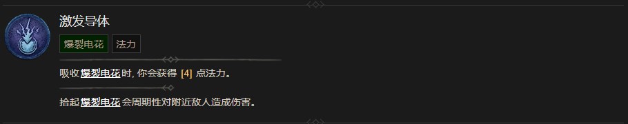 《暗黑破坏神4》激发导体技能有什么效果,《暗黑破坏神4》激发导体技能有什么效果,激发导体,相关,么,花,第2张