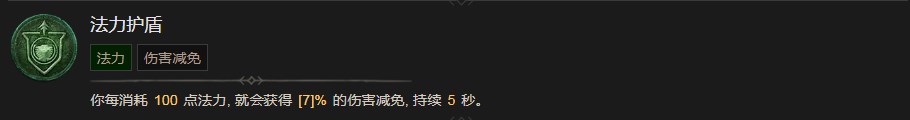 《暗黑破坏神4》法力护盾技能有什么效果,《暗黑破坏神4》法力护盾技能有什么效果,法力护盾,1,相关,么,第2张