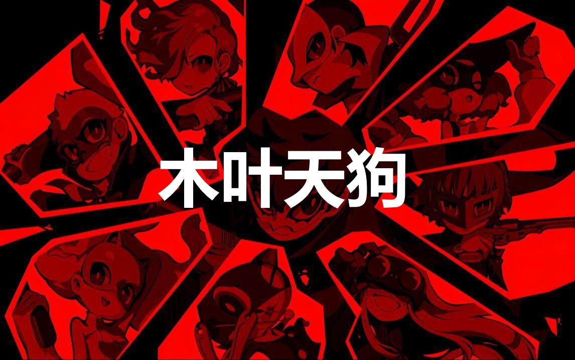 《女神异闻录5战略版》木叶天狗怎么合成,《女神异闻录5战略版》木叶天狗怎么合成,木叶天狗,1,相关,么,第1张