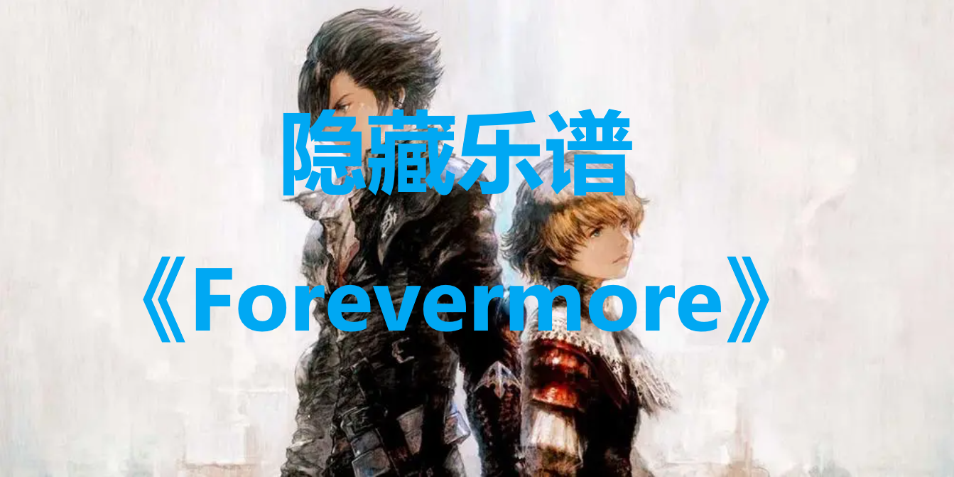 最终幻想16隐藏乐谱Forevermore宝箱在哪里