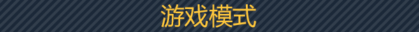 鬼魅部队有什么特色内容,鬼魅部队有什么特色内容,游戏特色内容介绍,么,生,每,第6张