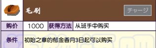 牧场物语美丽人生毛刷怎么获得,牧场物语美丽人生毛刷怎么获得,毛刷,相关,么,生,第2张