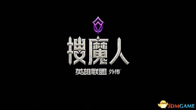 《搜魔人：英雄联盟传奇》剧情流程攻略 宝箱法术龙禽收集攻略