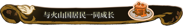 火山的女儿有什么特色内容,游戏特色内容介绍,1,么,生,第9张