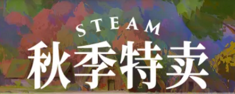 Steam22年秋季特卖是什么时候