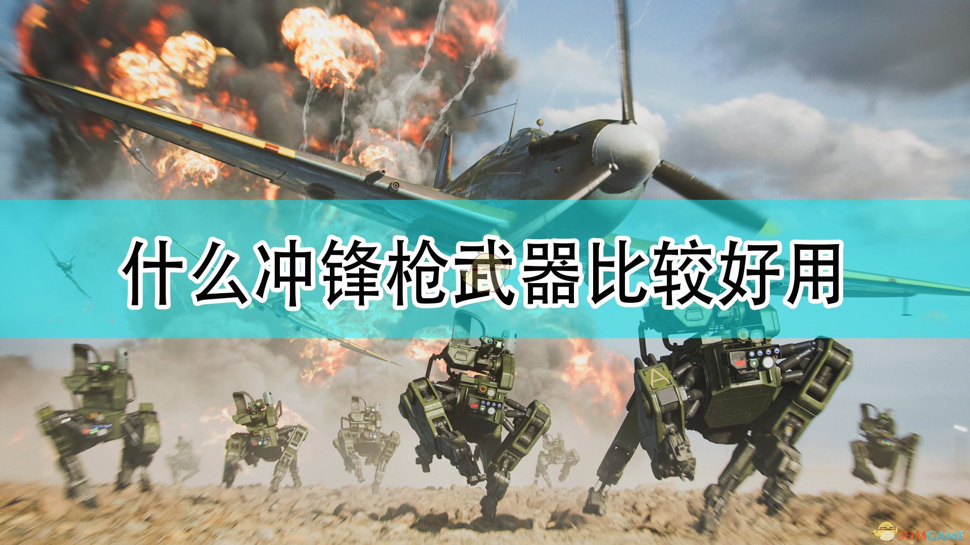 《战地2042》好用冲锋枪武器推荐,《战地2042》好用冲锋枪武器推荐,好用冲锋枪武器推荐,相关,么,或,第1张