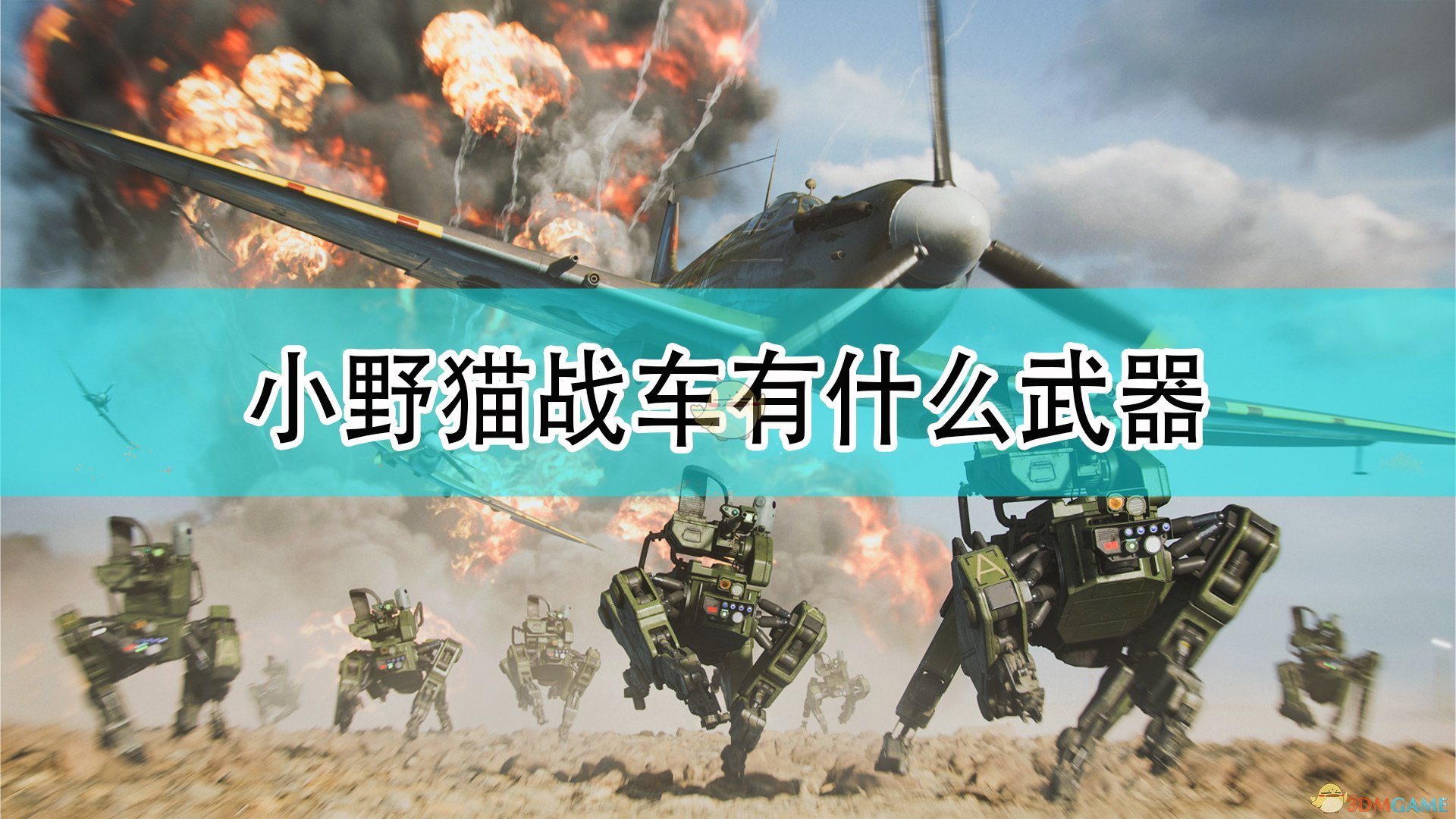 《战地2042》小野猫战车武器介绍,《战地2042》小野猫战车武器介绍,小野猫战车武器,相关,么,2,第1张