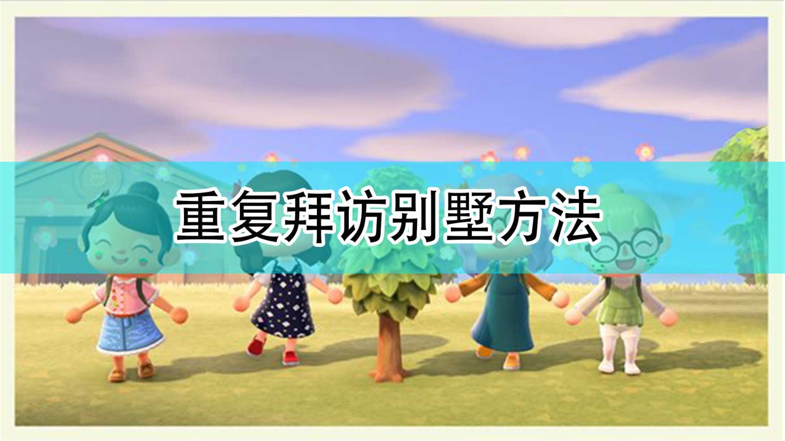 《集合啦！动物森友会》重复拜访别墅方法分享,《集合啦！动物森友会》重复拜访别墅方法分享,重复拜访别墅方法,相关,么,或,第1张