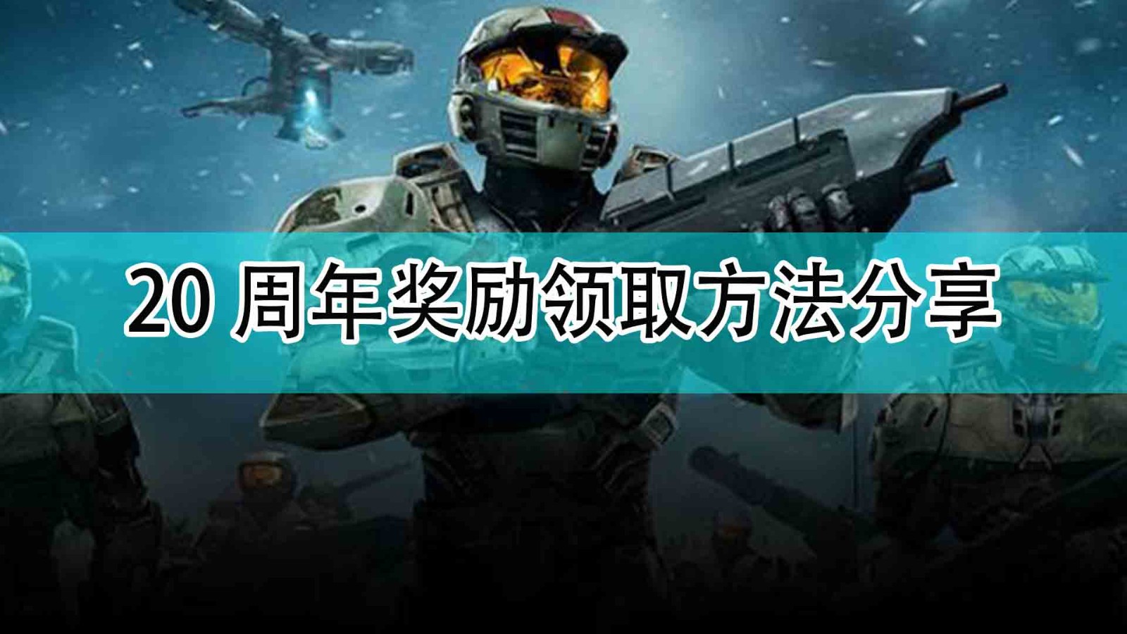 《光环：无限》20周年奖励领取方法分享,《光环：无限》20周年奖励领取方法分享,20周年奖励领取方法分享,相关,么,2,第1张